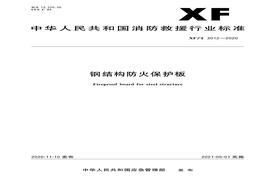 XFT 3012-2020 鋼結(jié)構(gòu)防火保護(hù)板pdf