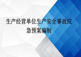 生產(chǎn)經(jīng)營(yíng)單位生產(chǎn)安全事故應(yīng)急預(yù)案培訓(xùn)pptx