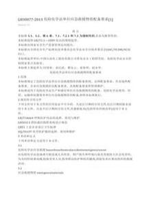 -2013-危險(xiǎn)化學(xué)品單位應(yīng)急救援物資配備要求docx