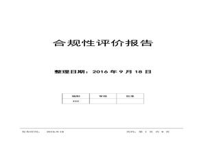 合規(guī)性評價報告doc