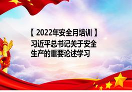 【2022安全生產(chǎn)月】總書(shū)記關(guān)于安全生產(chǎn)工作的重要指示批示學(xué)習(xí)pptx
