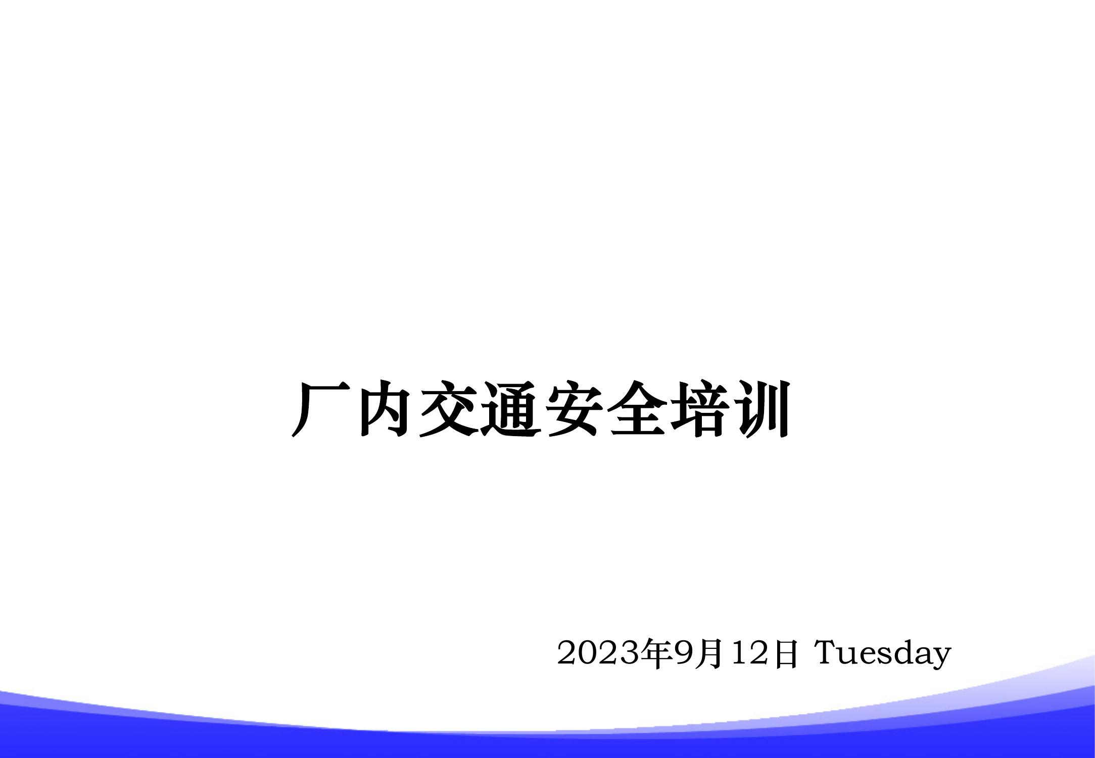 廠內(nèi)交通安全培訓(xùn)pptx