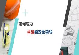 如何成為卓越的安全領(lǐng)導，安全總監(jiān)來啦（83頁）pptx