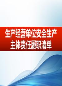 生產經營單位安全履職清單（38頁）pptx
