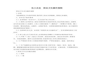 化工企業(yè)-職業(yè)衛(wèi)生操作規(guī)程doc