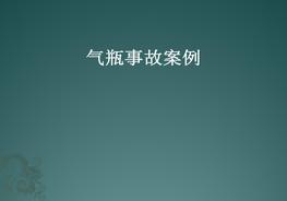 各類氣瓶事故案例pptx