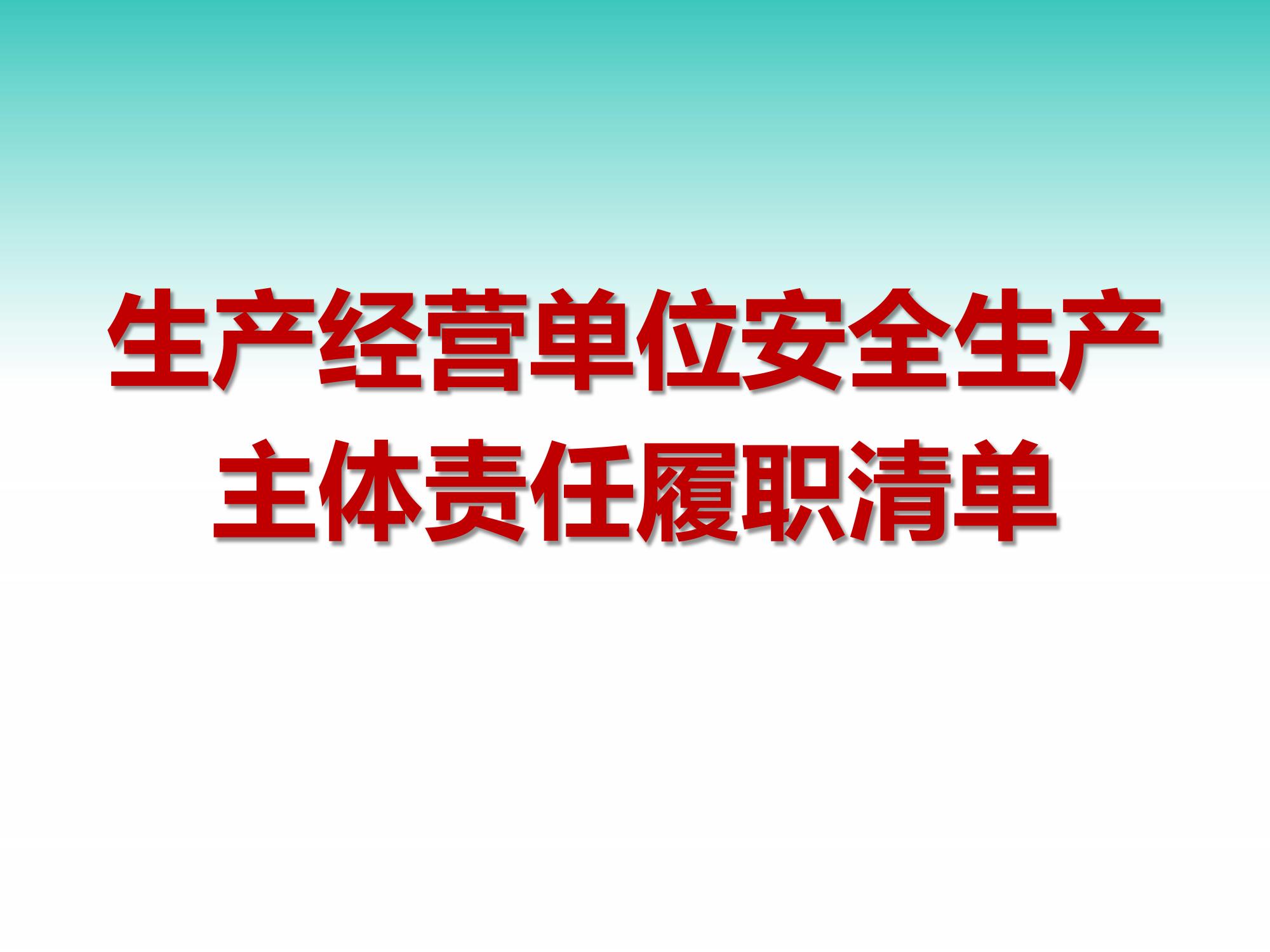 生產(chǎn)經(jīng)營單位安全生產(chǎn)主體責(zé)任履職清單（38頁）pptx