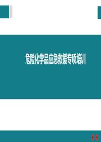 危險化學品應急救援專項培訓pptx