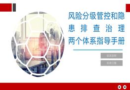 風(fēng)險(xiǎn)分級管控與隱患排查治理體系指導(dǎo)手冊pptx