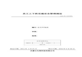 16、員工上下班交通安全管理規(guī)定doc