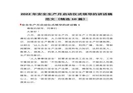 2022安全生產(chǎn)月啟動(dòng)儀式領(lǐng)導(dǎo)講話稿(10篇)docx