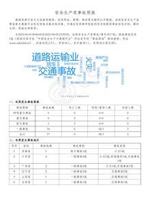 安全生產(chǎn)類事故簡報（20230403-20230409）pdf