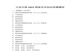 大眾日?qǐng)?bào)2022國家安全知識(shí)競(jìng)賽題庫匯編docx