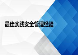 最佳實踐安全管理經(jīng)驗ppt