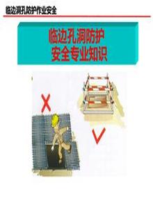 臨邊孔洞防護(hù)安全專業(yè)知識ppt