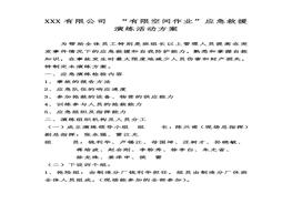 有限空間”應(yīng)急演練方案doc
