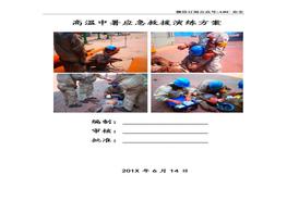 高溫中暑應(yīng)急演練方案doc