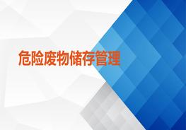 危險(xiǎn)廢物儲(chǔ)存管理ppt