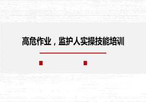 高危作業(yè)監(jiān)護人實操技能培訓pptx