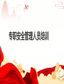 專職安全管理人員培訓丨46頁pptx