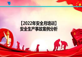 2022年安全月培訓(xùn)安全生產(chǎn)事故案例分析（55頁）ppt