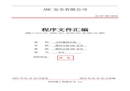 建筑工程三體系-2015全套程序文件doc