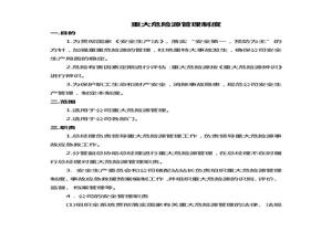 充裝站重大危險源管理制度docx