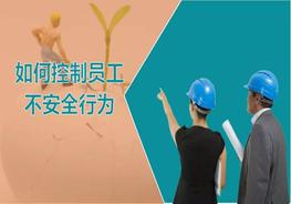如何控制員工不安全行為（72頁）pptx