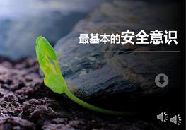 最基本的安全意識-安全色（30頁）pptx