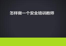 如何做一個更好的安全培訓講師pptx