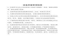 設備檔案管理制度doc