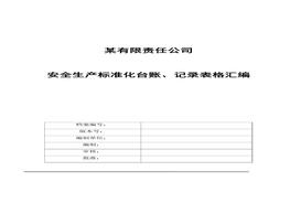 企業(yè)安全生產(chǎn)標(biāo)準(zhǔn)化臺(tái)賬、記錄表格匯編doc