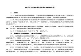 電氣設(shè)備檢修管理制度doc
