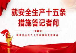 《安全生產(chǎn)十五條措施》答記者問（19頁）pptx