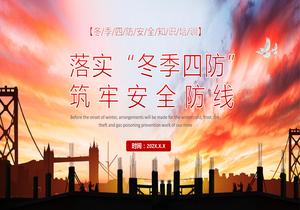 落實(shí)“冬季四防”pptx