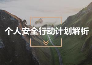 個人安全行動計劃解析(26頁)pptx