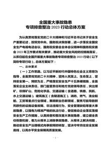 全國重大事故隱患專項排查整治2023行動總體方案doc