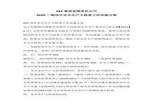 項目部節(jié)前專項安全檢查方案docx