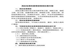 高處墜落傷害事故現(xiàn)場(chǎng)處置方案2篇doc