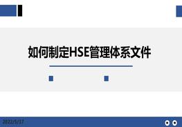 如何制定HSE管理體系文件pptx