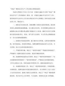 兩會期間安全生產(chǎn)自檢自查報告docx