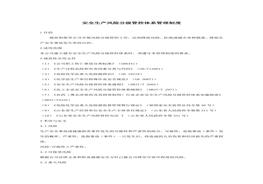 雙重預(yù)防體系管理制度docx