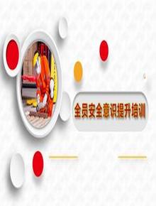 節(jié)后復工安全意識提升培訓(67頁）pptx