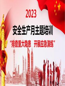 2023年安全月全員安全意識(shí)及安全知識(shí)專題培訓(xùn)pptx