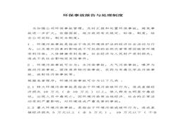 環(huán)保事故報(bào)告與處理制度（4頁(yè)）docx