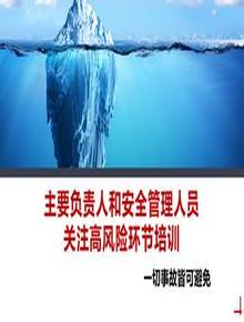 主要負責人關注高風險環(huán)節(jié)培訓pptx