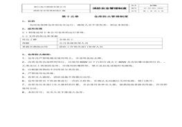 倉(cāng)庫(kù)防火制度doc