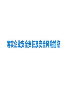 落實企業(yè)安全責(zé)任及安全風(fēng)險管控丨44頁pptx