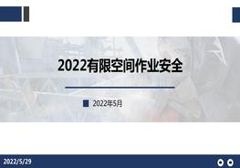 2022！有限空間作業(yè)安全培訓(xùn)pptx