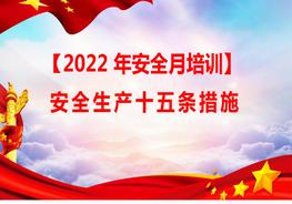 【2022安全生產(chǎn)月】安全生產(chǎn)十五條措施pptx